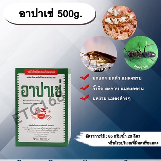 อาปาเช่ 500g. ไซเพอร์เมทริน ไซเปอร์เมทรินสารกำจัดแมลง โรยมด กำจัดมด แมลงสาบ ตัวสามง่าม แมลงคลาน กิ้งกือ ตะขาบ เบื่อปู