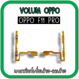 Volum Oppo F11pro แพรปุ่มเพิ่มลดเสียงF11pro เพิ่มเสียง-ลดเสียงF11pro แพรวอลลุ่มออปโป้F11pro แพรสวิตท์วอลลุ่มF11pro