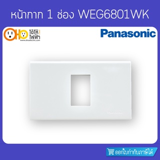 ภาพหน้าปกสินค้าPanasonic หน้ากากสีขาว ฝา 1, 2, 3 ช่อง รุ่น Wide Series WEG6801WK WEG6802WK WEG6803WK ที่เกี่ยวข้อง