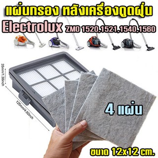 (4แผ่น) แผ่นกรอง ไส้กรอง ดักฝุ่น กรองฝุ่นหลังเครื่องดูดฝุ่น สำหรับ Electrolux ZMO1520 ZMO1521 ZMO1540 ZMO1560