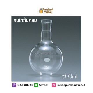 คนโทก้นกลม Round Bottom Flask 500ml