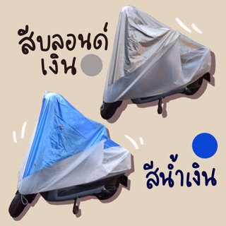 ภาพหน้าปกสินค้าผ้าคลุมรถจักรยานยนต์ motorcycle cover ผ้าคลุมมอไซค์ ผ้าคลุมรถมอเตอร์ไซค์ ที่เกี่ยวข้อง