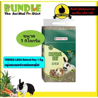 VERSELE-LAGA NATURAL HAY 1 Kg. หญ้ากระต่าย หญ้าหนู หญ้ายุโรป หญ้าเฮธรรมชาติจากเทือกเขายุโรป  ขนาด 1 กิโลกรัม