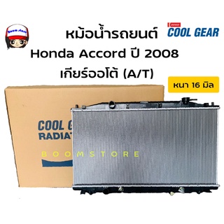 Denso Cool Gear หม้อน้ำรถยนต์ สำหรับ Honda Accord ปี 2008 เกียร์ออโต้ (A/T) ( รหัสสินค้า 422176-1600)