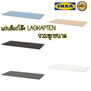 IKEA//LAGKAPTEN ท็อปโต๊ะ บอร์ดออนเฟรมเป็นวัสดุที่แข็งแรงและมีน้ำหนักเบา แข็งแรงหลายสี