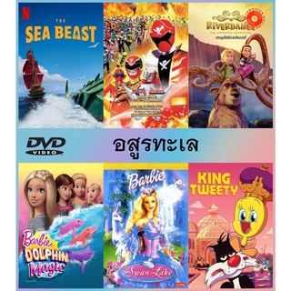 DVD ดีวีดี หนัง การ์ตูน ซีรีย์ ใหม่ 2022  The Sea Beast  อสูรทะเลหนังราคาถูก มีเก็บปลายทาง