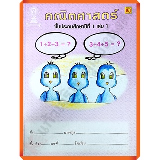 แบบฝึกหัดคณิตศาสตร์ป.1เล่ม1 (ไม่มีเฉลย) ปรับปรุง2551/9789742217419 #บรรณกิจ