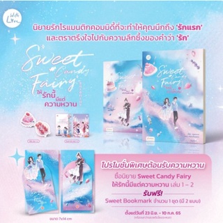 (แถมปก) Sweet Candy Fairyให้รักนี้มีแต่ความหวาน เล่ม 1-2 (พิมพ์ 1,มีของพรีเมียม) / ชุนเตาหาน / หนังสือใหม่