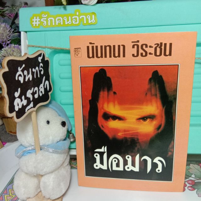 มือมาร-นันทนา-วีระชน