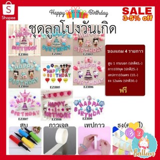 🇹🇭[ฟรีอุปกรณ์​เป่าและของตกแต่ง]​ 🎊ชุดลูกโป่งวันเกิด🎈จัดปาร์ตี้ราคาถูก (EZH)​