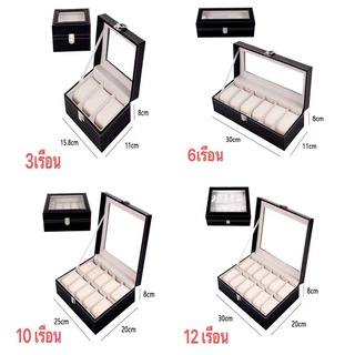 *พร้อมส่ง*มี4ขนาด*กล่องนาฬิกา 3เรือน/6เรือน/10เรือน/12เรือน กล่องใส่นาฬิกา Watch Box 3 6 10 12 กล่องเก็บนาฬิกาข้อมือ