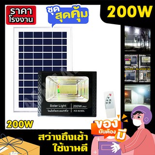 ไฟโซล่าเซล 200W ไฟสปอร์ตไลท์ ไฟพี่โบ้  ไฟพลังงานแสงอาทิตย์ ไฟโซล่าเซลล์ โซล่าเซล ไฟจัมโบ้ solarcell solar light ค่าไฟ 0