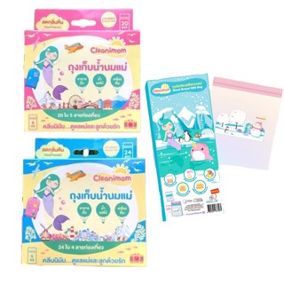 ถุงเก็บน้ำนมแม่ Cleanimom ลดกลิ่นหืนในนมแม่ ถุงหนา ตั้งได้ ขนาด 5oz(24ใบ)/8oz(20ใบ)