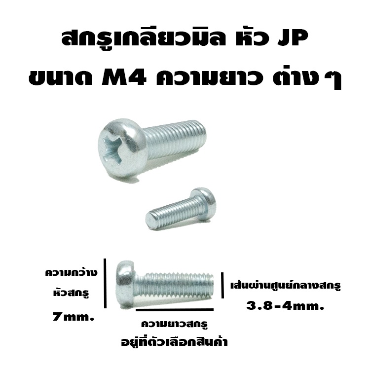 น๊อตหัวแฉก-jp-เกลียวมิล-ขนาด-m4-ความยาวต่างๆๆ