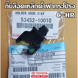 กิ๊บล็อคเหล็กค้ำฝากระโปรง toyota c-hr โตโยต้า 53452-10010 แท้ห้าง Chiraauto