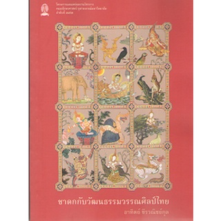 Chulabook 9786164077393 ชาดกกับวัฒนธรรมวรรณศิลป์ไทย