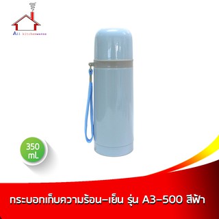 กระบอกน้ำเก็บความร้อน-เย็น 350 มล. รุ่น A3-350 - สีฟ้า