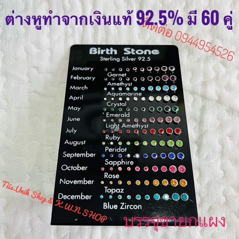 ต่างหู-12-ราศี-birth-stone-sterling-silver-92-5-แผงต่างหู-12-ราศี-ทำจากเงินแท้-มีราศีละ-5-คู่-รวม-60-คู่-พร้อมส่ง