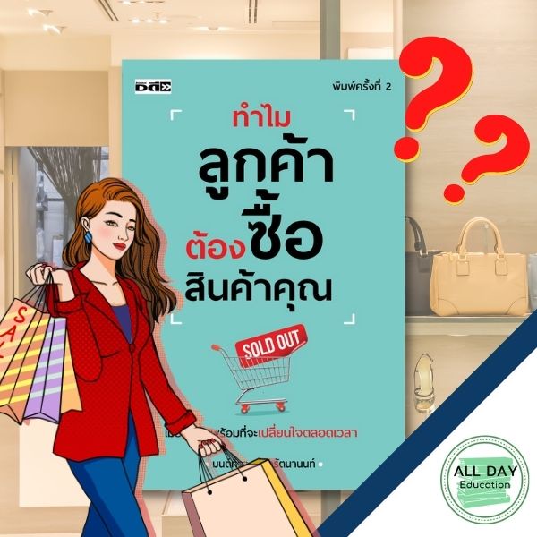 หนังสือ-ทำไมลูกค้าต้องซื้อสินค้าคุณ-ธุรกิจ-การลงทุน-การขาย-บริหาร-ออลเดย์-เอดูเคชั่น