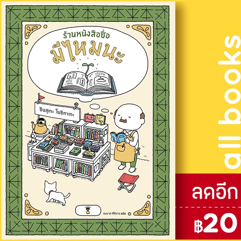 ร้านหนังสือชื่อมีไหมนะ-ปกแข็ง-sandclock-books-ชินสุเกะ-โยชิทาเกะ-yoshitake-shinsuke