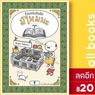 ร้านหนังสือชื่อมีไหมนะ (ปกแข็ง) | SandClock Books ชินสุเกะ  โยชิทาเกะ (Yoshitake Shinsuke)