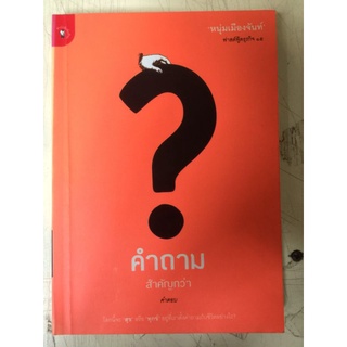 คำถามสำคัญกว่าคำตอบ/