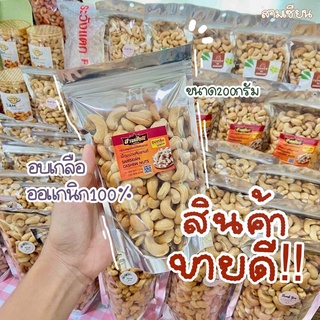 มะม่วงหิมพานต์อบ ไม่เหม็นหืน อบเกลือ อบใหม่ทุกวัน (ขนาด 200 กรัม )