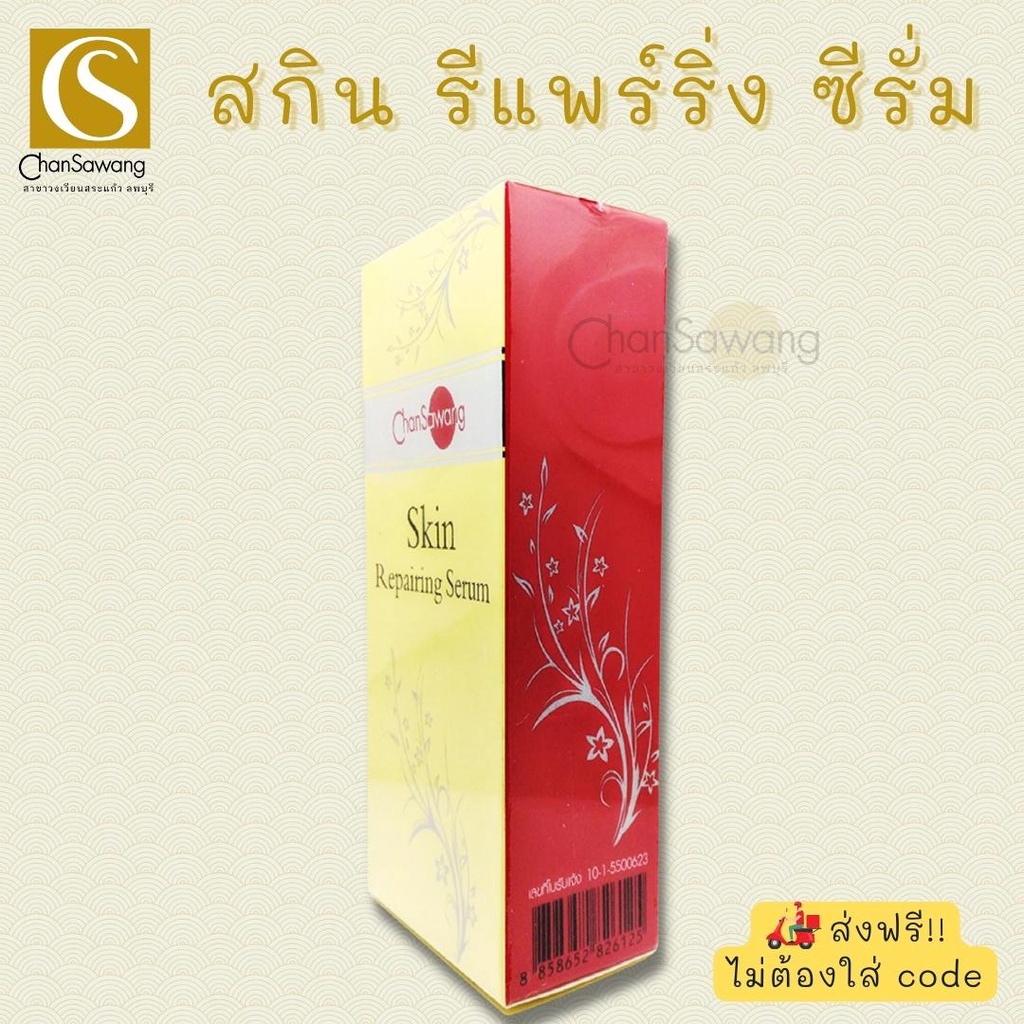 สกิน-รีแพร์ริ่ง-เซรั่ม-skin-repairng-serum-จันทร์สว่าง-chansawang