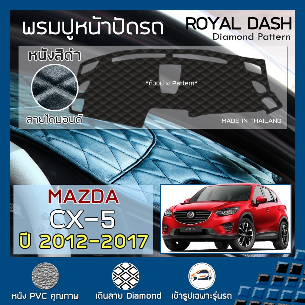 royal-dash-พรมปูหน้าปัดหนัง-cx-5-ปี-2012-2017-มาสด้า-ซีเอ็กซ์-5-ke-mazda-พรมคอนโซลหน้ารถ-ลายไดมอนด์-dashboard-cover