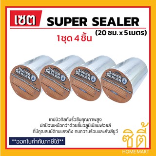 SUPER SEALER เทปบิวทิลกันรั่วซึม (20 ซม. x 5 เมตร) (ชุด 4 ชิ้น) ซุปเปอร์ ซีลเลอร์ เทปอลูมิเนียม บิวทิล เทปกันน้ำ กันซึม