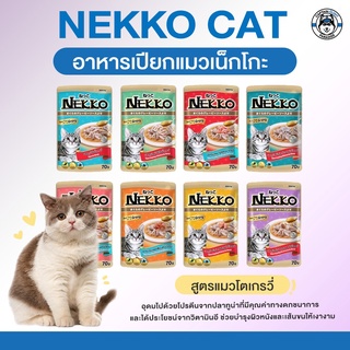 Nekko อาหารเปียกแมวชนิดซอง 70g.