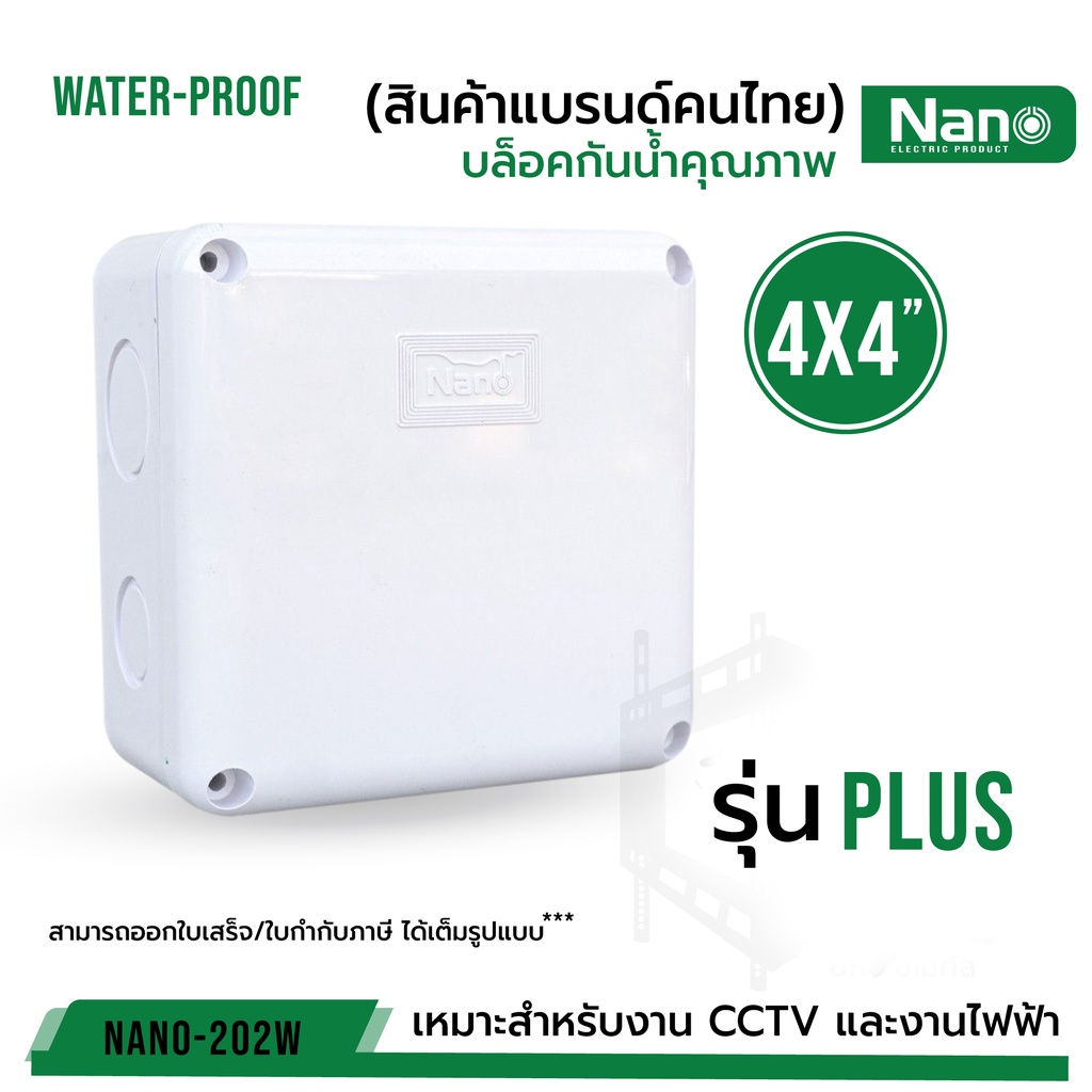 ภาพหน้าปกสินค้ากล่องกันน้ำพลาสติก "Nano 4x4" PLUS ของแท้100% สีขาว บล็อคกันน้ำ บล็อคพัก (รุ่นกล่องน้ำเงิน) NANO-202W บรรจุ 1 ชิ้น จากร้าน cmetal_thailand บน Shopee