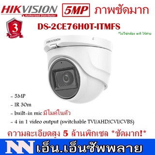 ภาพหน้าปกสินค้าHikvision 5MP กล้องวงจรปิดโดม ความละเอียด5ล้านพิกเซล ชัดมาก พร้อมไมค์ในตัว รุ่น DS-2CE76H0T-ITMFS ที่เกี่ยวข้อง