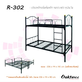 เตียงเหล็ก 3ฟุต 2ชั้น (แยกได้ 2IN1) รุ่น R-302 (คานใหญ่)