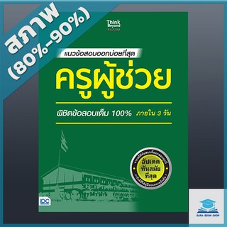 แนวข้อสอบออกบ่อยที่สุด ครูผู้ช่วย พิชิตข้อสอบเต็ม 100% ภายใน 3 วัน (4491656)