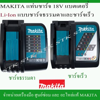 MAKITA เฉพาะแท่นชาร์จแบตเตอรี่ 18V. LI-ION แบบชาร์จธรรมดาและชาร์จเร็ว ของแท้ รับประกัน 1 ปี