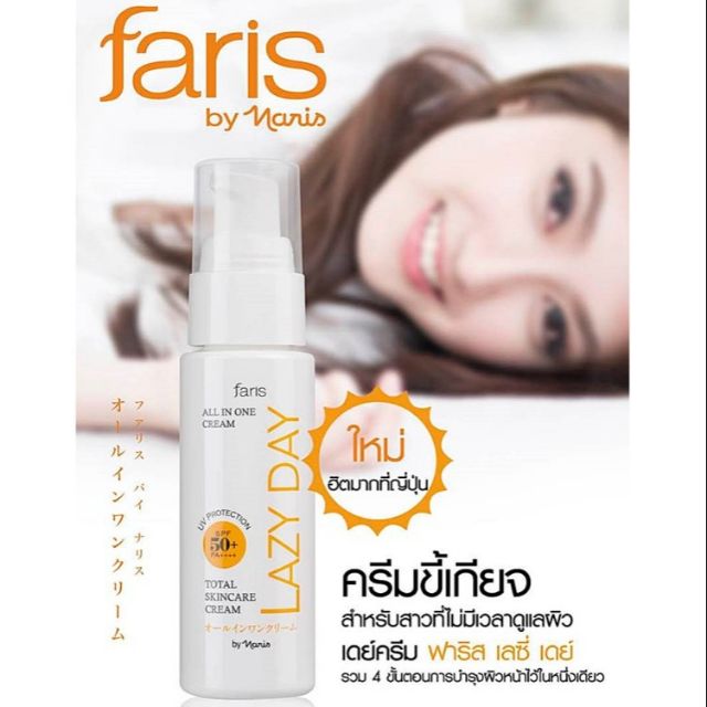 faris-lazy-day-total-skincare-cream-ครีมบำรุงผิวหน้า-ฟาริส-เลซี่-เดย์