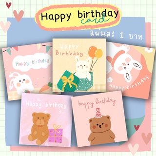 Happy birthday card การ์ดวันเกิด แผ่นละ 1 บาท 12แผ่น