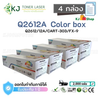 Q2612A (12A) Color Box (4 กล่อง) ตลับหมึกเลเซอร์เทียบเท่า สีดำ CART-303/FX-9 Canon LBP2900/2900B/3000