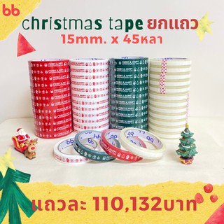 เทปยกโหล 12 ม้วน เทป Merry Christmas 🎄 &amp; Happy New Year15 มม. 45 หลา 4  สี ติดกล่องขนม เบเกอร์รี่ ปิดกล่อง  สก็อตเทป