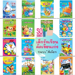 หนังสือแบบฝึก คัดพยัญชนะ ตัวอักษร ตัวเลข เรียนรู้สระ สะกดคำ พัฒนาศักยภาพ เด็กรักเรียน คัดเขียนสนุก