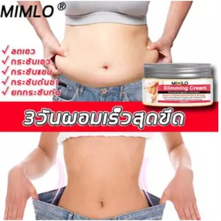 ขายดีที่สุด MIMLO ครีมลดน้ำหนัก ครีมลดไขมัน เจลกระชับสัดส่วน ครีมสลายไขมัน ครีมกระชับผิวกาย ผลิตภัณฑ์ลดน้ำหนัก