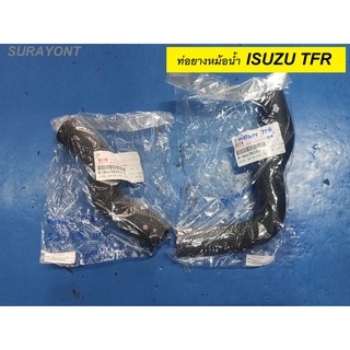 ท่อยางหม้อน้ำTFR บน-ล่าง ISUZU TFR