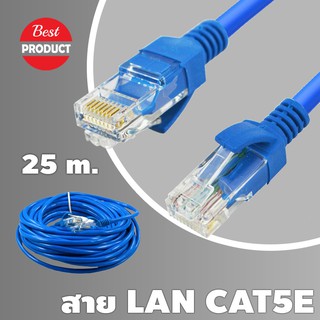 ภาพหน้าปกสินค้าUTP Cable Cat5e 25M สายแลนสำเร็จรูปพร้อมใช้งาน ยาว 25 เมตร (Blue) ซึ่งคุณอาจชอบราคาและรีวิวของสินค้านี้
