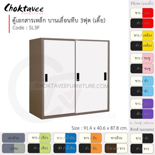 ตู้เอกสารเหล็ก ลึกมาตรฐาน บานเลื่อน-ทึบ 3ฟุต(เตี้ย) รุ่น SL3F-Brown (โครงตู้สีน้ำตาล) [EM Collection]