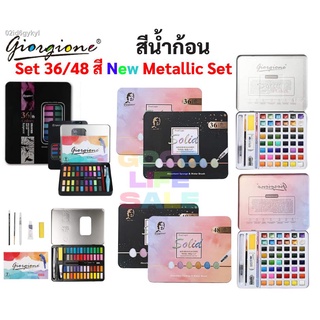 สีน้ำตลับ 36 48 50 72 90 100 สี Metallic Set ครบทุกสี พร้อมพู่กันแทงค์ ชุดระบายสีน้ำ ชุดสีน้ำ สีน้ำก้อน สีน้ำ giorgione