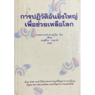 (ปกแข็ง)ค้นพบ EM การปฏิวัติอันยิ่งใหญ่ เพื่อช่วยเหลือโลก / ดร.เทโอชิระ ฮิหงะ