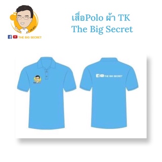 เสื้อ Polo ผ้า TK The Big Secret สีฟ้า