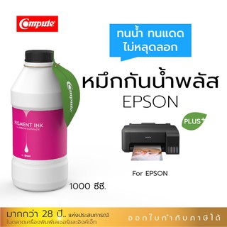 หมึกกันน้ำพลัส 1000ml.หมึกPigment อิงค์เจ็ทชนิดเติม ใช้กับเครื่อง Epson L-Series M-สีแดง คุณภาพที่เหนือกว่าหมึกธรรมดา