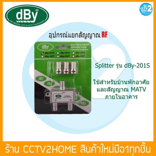 อุปกรณ์แยกสัญญาณ RF ออก 2 ทาง Splitter ยี่ห้อ dBy รุ่น 201S